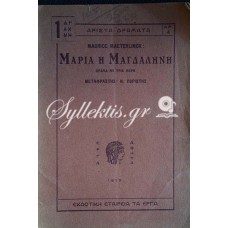 MAURICE MAETERLINCK: ΜΑΡΙΑ Η ΜΑΓΔΑΛΗΝΗ